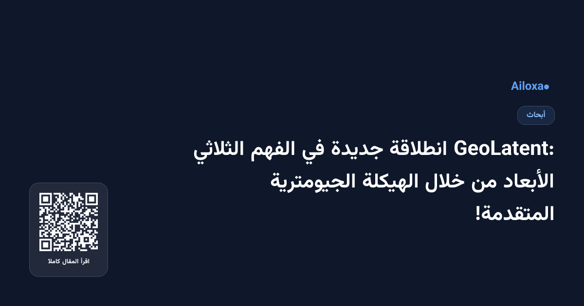 GeoLatent: انطلاقة جديدة في الفهم الثلاثي الأبعاد من خلال الهيكلة الجيومترية المتقدمة!