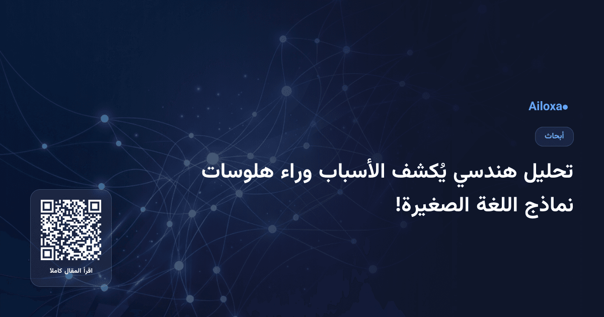 تحليل هندسي يُكشف الأسباب وراء هلوسات نماذج اللغة الصغيرة!
