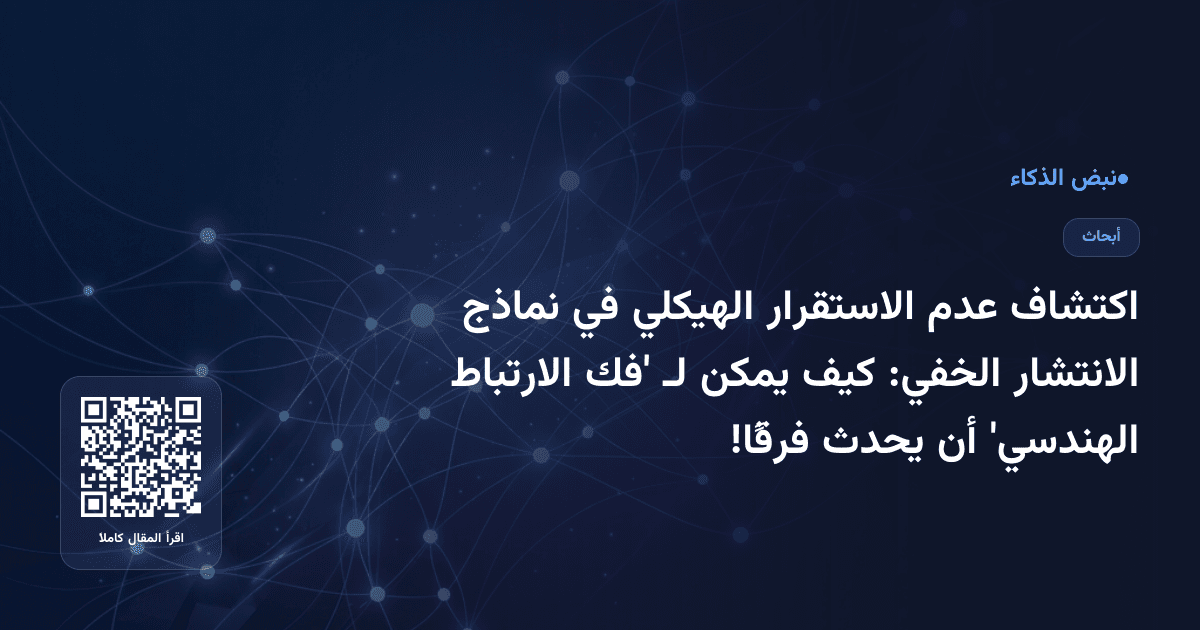 اكتشاف عدم الاستقرار الهيكلي في نماذج الانتشار الخفي: كيف يمكن لـ 'فك الارتباط الهندسي' أن يحدث فرقًا!