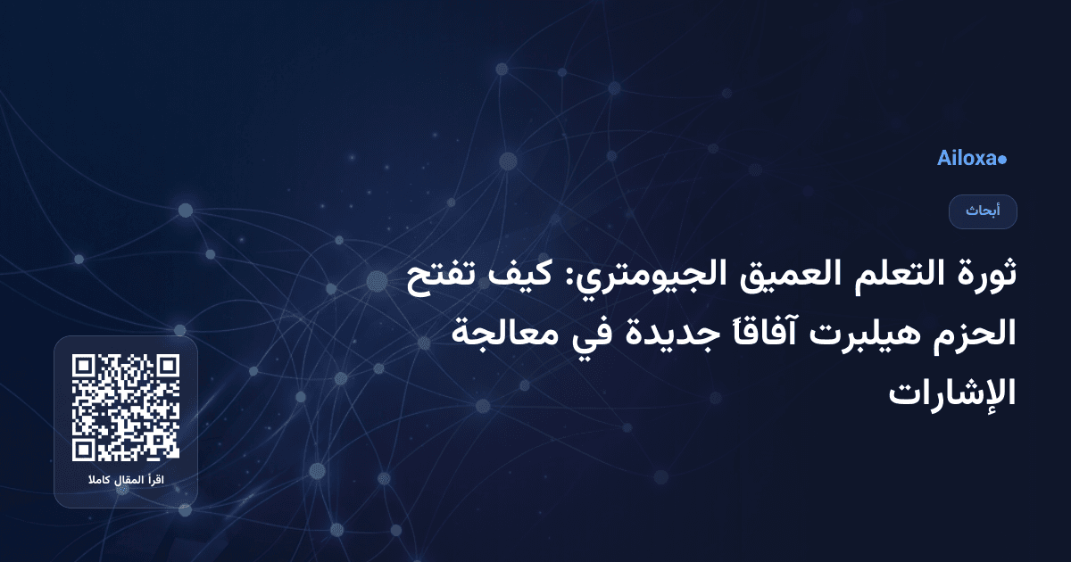 ثورة التعلم العميق الجيومتري: كيف تفتح الحزم هيلبرت آفاقاً جديدة في معالجة الإشارات