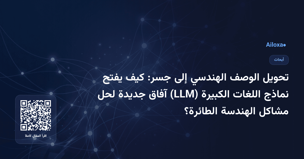 تحويل الوصف الهندسي إلى جسر: كيف يفتح نماذج اللغات الكبيرة (LLM) آفاق جديدة لحل مشاكل الهندسة الطائرة؟