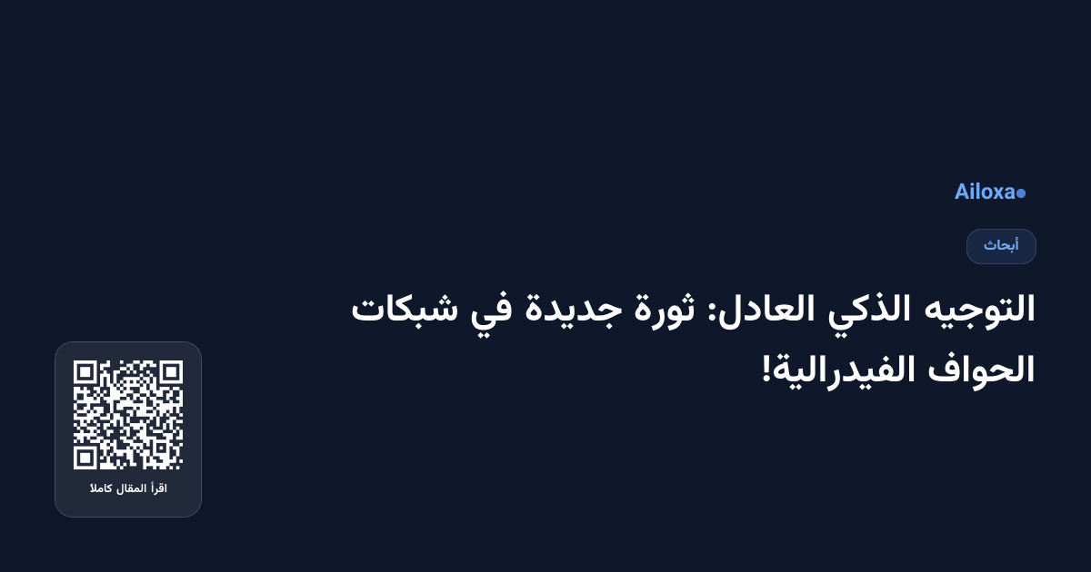 التوجيه الذكي العادل: ثورة جديدة في شبكات الحواف الفيدرالية!