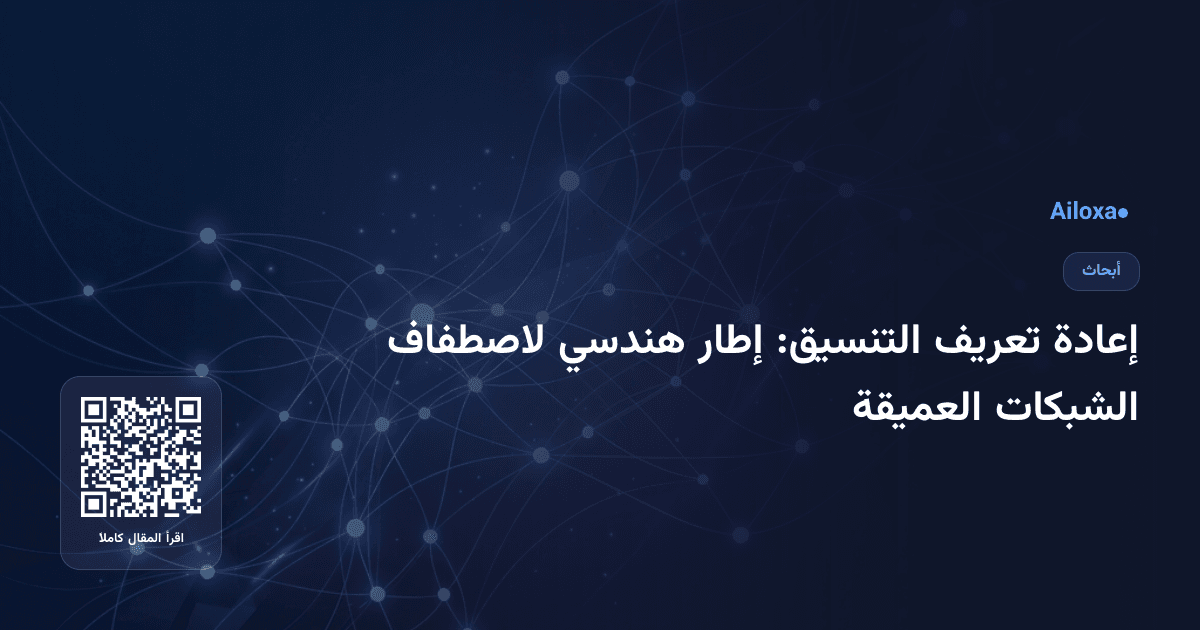 إعادة تعريف التنسيق: إطار هندسي لاصطفاف الشبكات العميقة