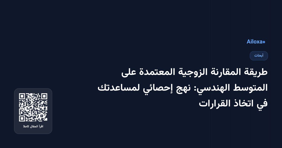 طريقة المقارنة الزوجية المعتمدة على المتوسط الهندسي: نهج إحصائي لمساعدتك في اتخاذ القرارات