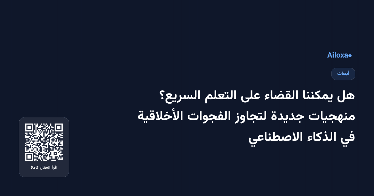 هل يمكننا القضاء على التعلم السريع؟ منهجيات جديدة لتجاوز الفجوات الأخلاقية في الذكاء الاصطناعي