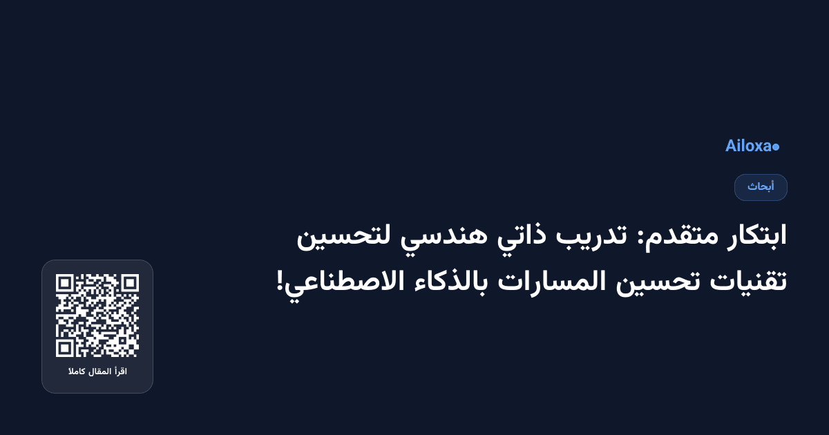 ابتكار متقدم: تدريب ذاتي هندسي لتحسين تقنيات تحسين المسارات بالذكاء الاصطناعي!