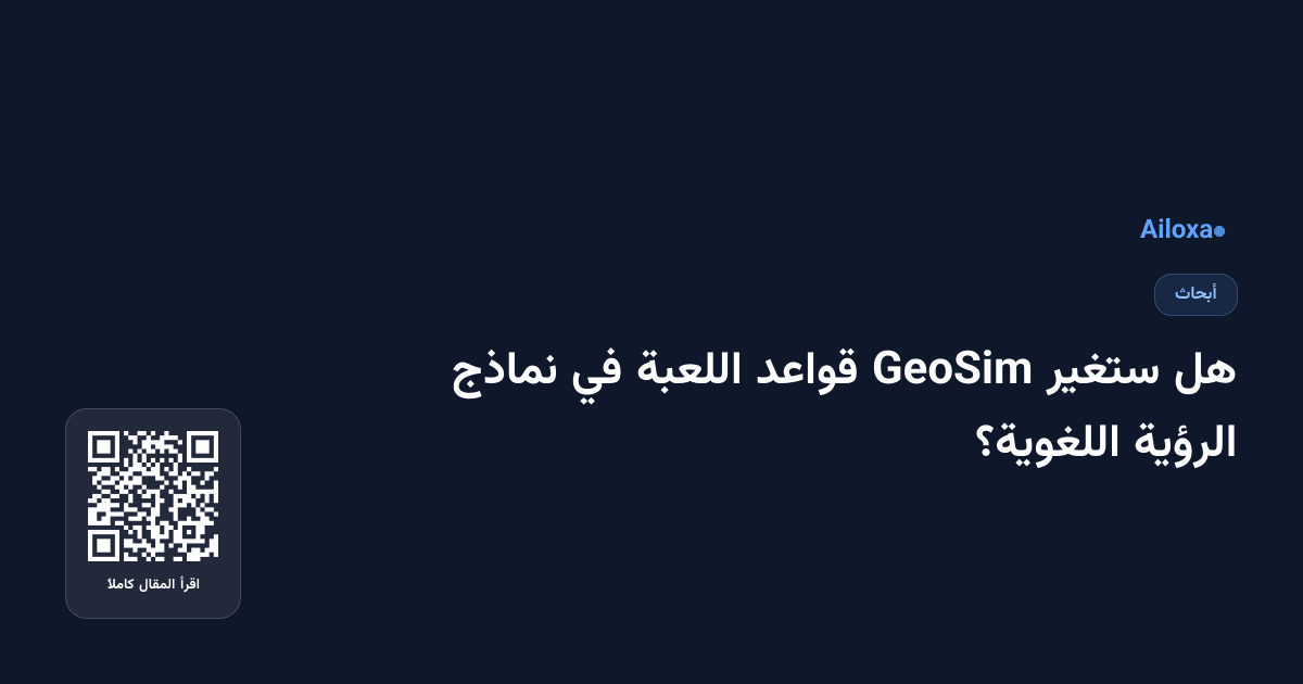 هل ستغير GeoSim قواعد اللعبة في نماذج الرؤية اللغوية؟
