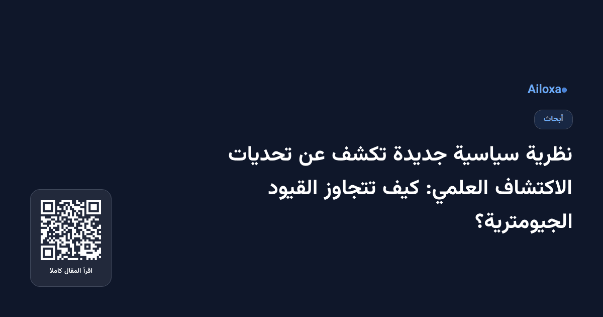 نظرية سياسية جديدة تكشف عن تحديات الاكتشاف العلمي: كيف تتجاوز القيود الجيومترية؟