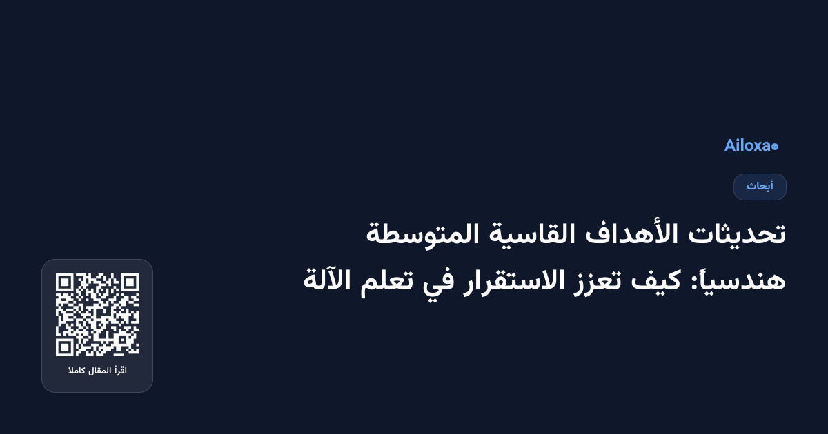 تحديثات الأهداف القاسية المتوسطة هندسياً: كيف تعزز الاستقرار في تعلم الآلة