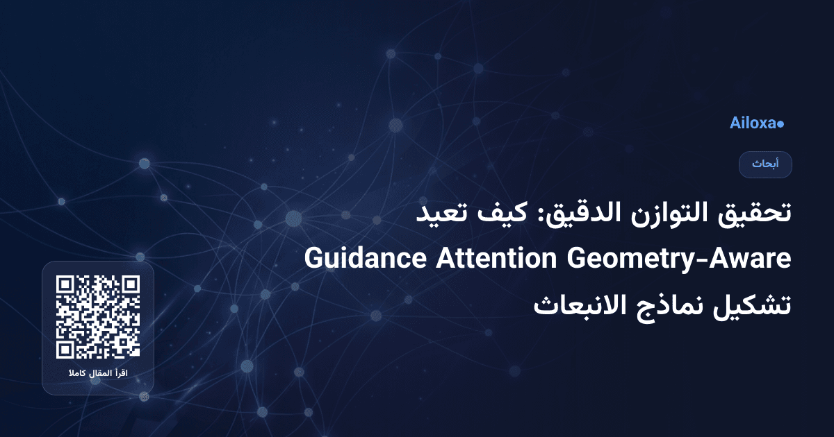 تحقيق التوازن الدقيق: كيف تعيد Geometry-Aware Attention Guidance تشكيل نماذج الانبعاث