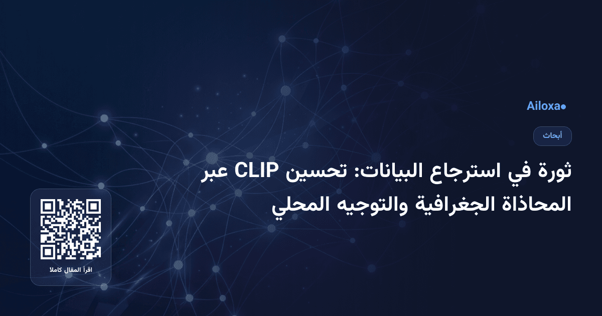 ثورة في استرجاع البيانات: تحسين CLIP عبر المحاذاة الجغرافية والتوجيه المحلي