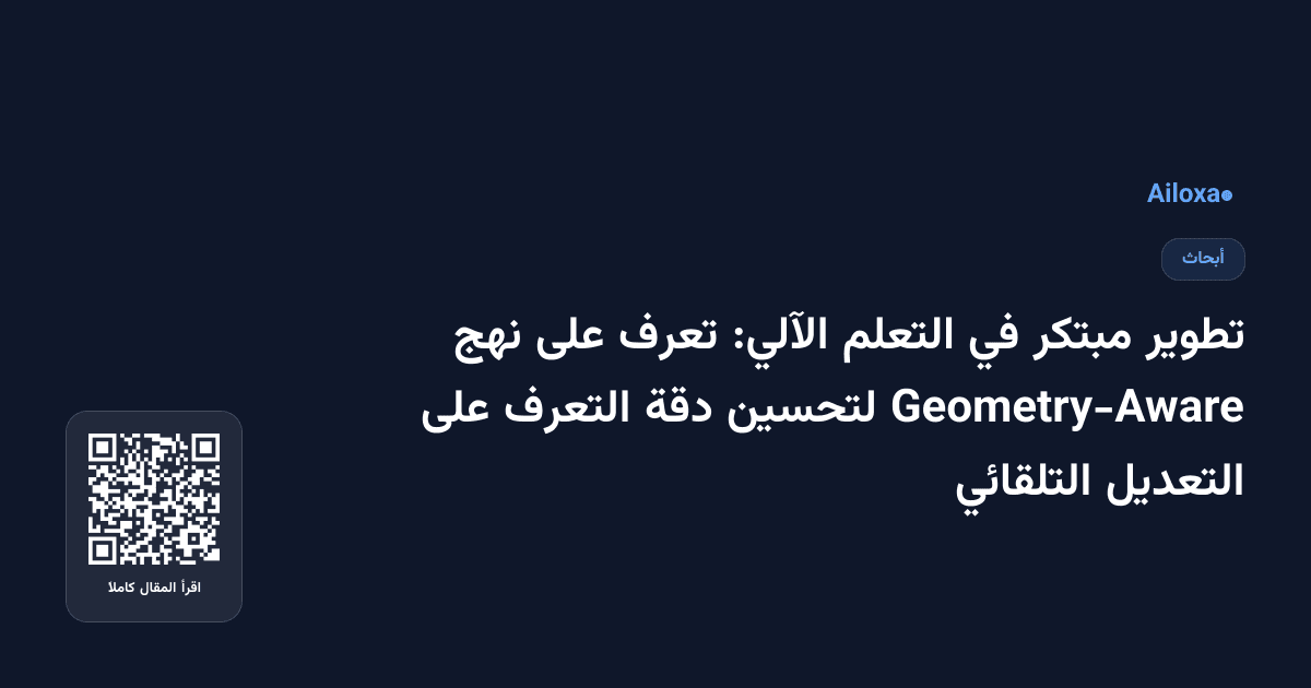 تطوير مبتكر في التعلم الآلي: تعرف على نهج Geometry-Aware لتحسين دقة التعرف على التعديل التلقائي