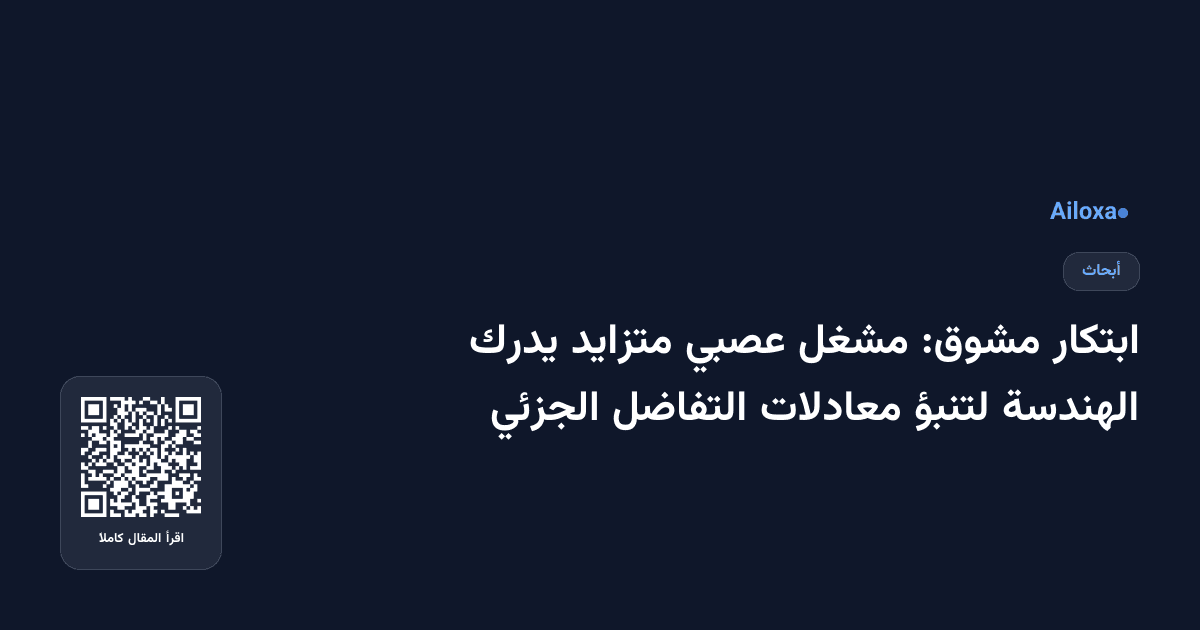 ابتكار مشوق: مشغل عصبي متزايد يدرك الهندسة لتنبؤ معادلات التفاضل الجزئي