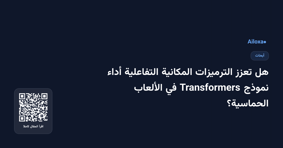 هل تعزز الترميزات المكانية التفاعلية أداء نموذج Transformers في الألعاب الحماسية؟
