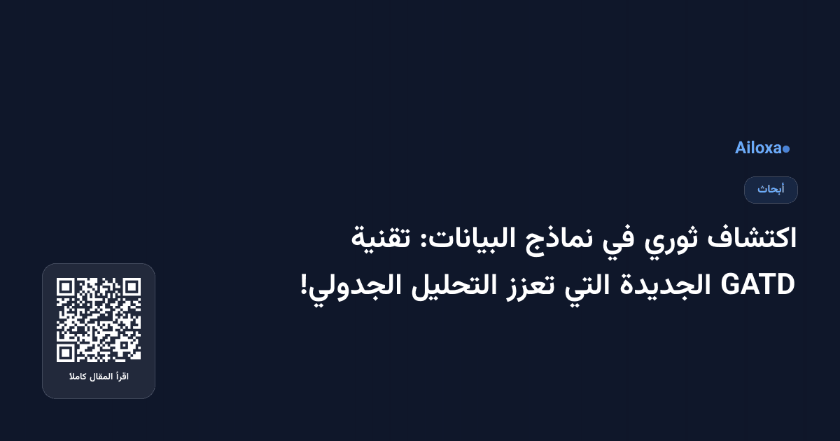 اكتشاف ثوري في نماذج البيانات: تقنية GATD الجديدة التي تعزز التحليل الجدولي!