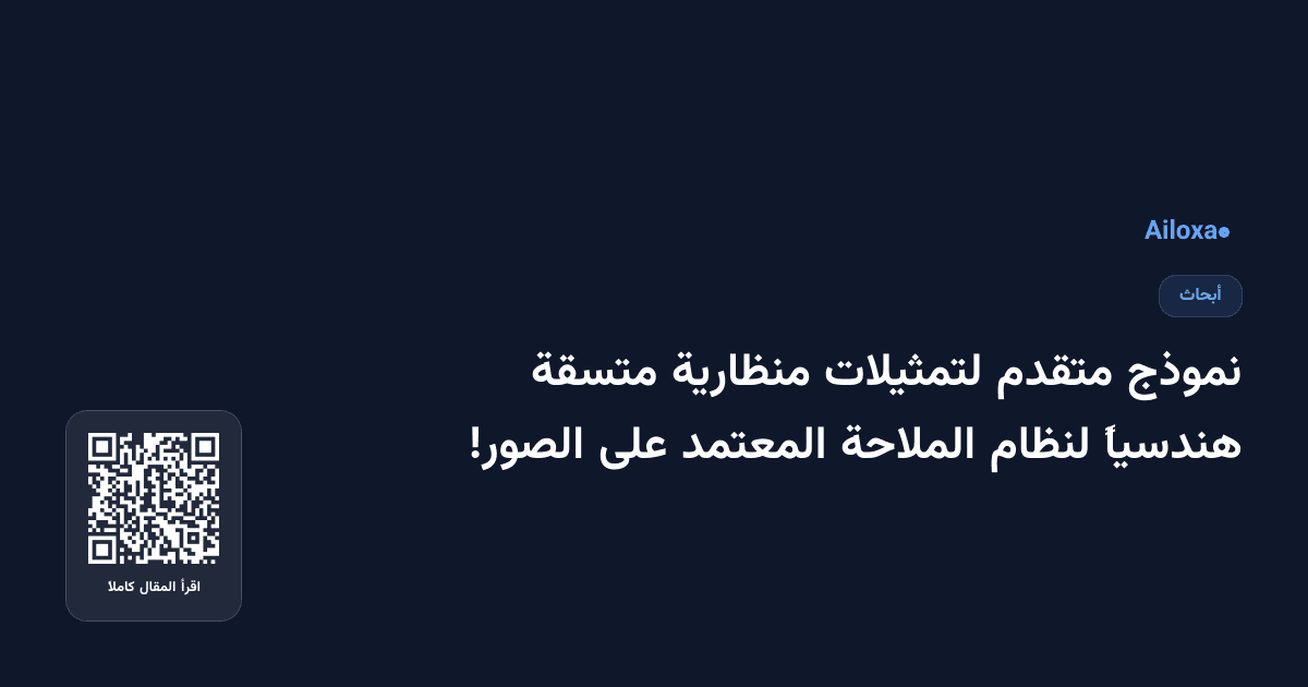 نموذج متقدم لتمثيلات منظارية متسقة هندسياً لنظام الملاحة المعتمد على الصور!