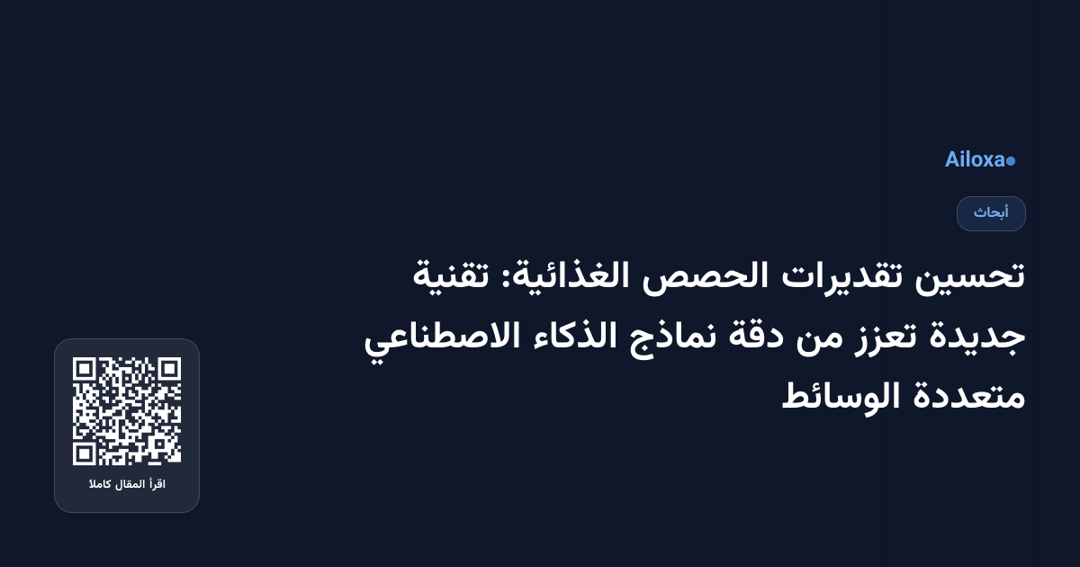 تحسين تقديرات الحصص الغذائية: تقنية جديدة تعزز من دقة نماذج الذكاء الاصطناعي متعددة الوسائط