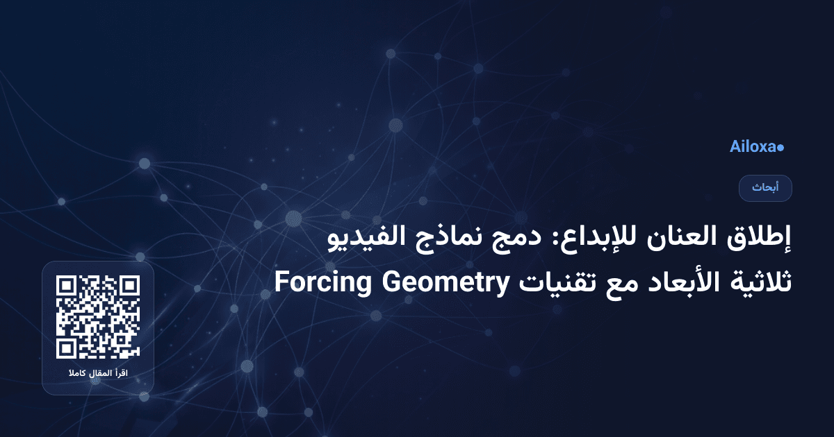 إطلاق العنان للإبداع: دمج نماذج الفيديو ثلاثية الأبعاد مع تقنيات Geometry Forcing