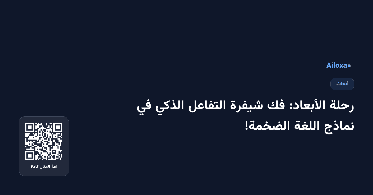 رحلة الأبعاد: فك شيفرة التفاعل الذكي في نماذج اللغة الضخمة!