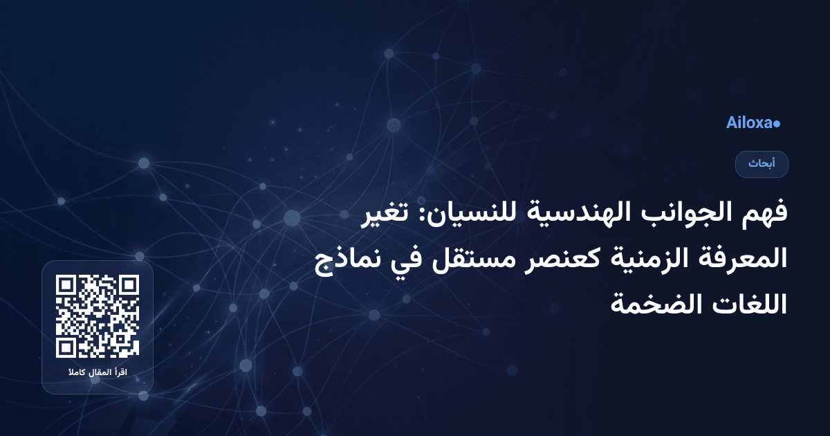 فهم الجوانب الهندسية للنسيان: تغير المعرفة الزمنية كعنصر مستقل في نماذج اللغات الضخمة