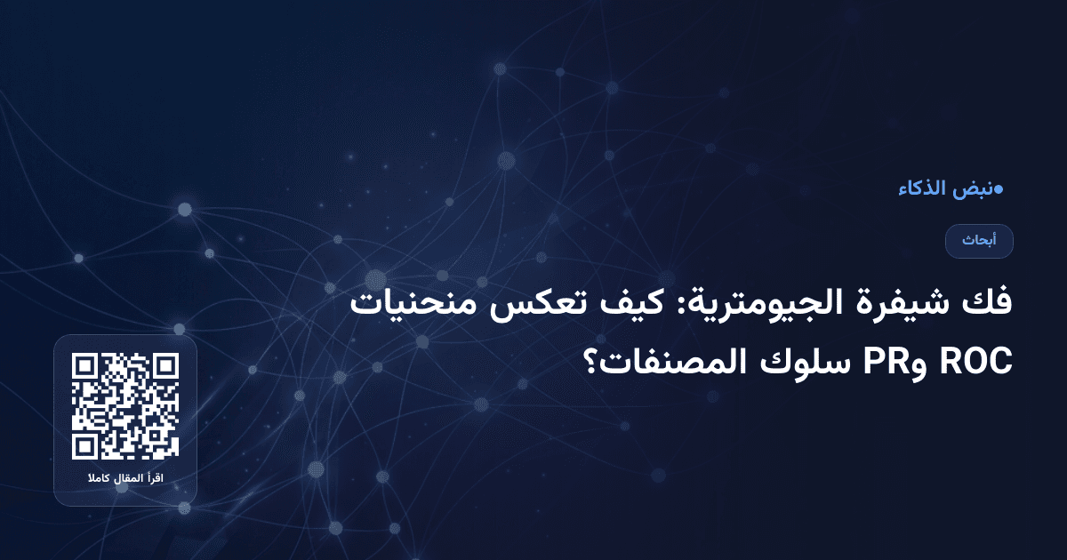 فك شيفرة الجيومترية: كيف تعكس منحنيات ROC وPR سلوك المصنفات؟