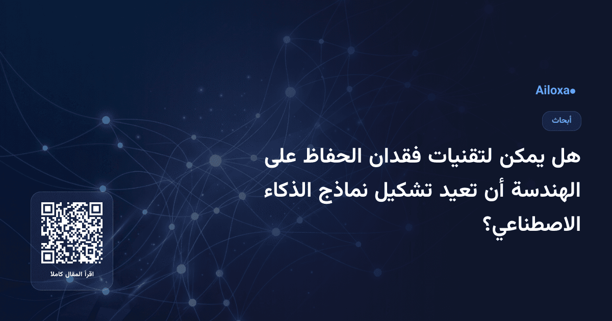 هل يمكن لتقنيات فقدان الحفاظ على الهندسة أن تعيد تشكيل نماذج الذكاء الاصطناعي؟