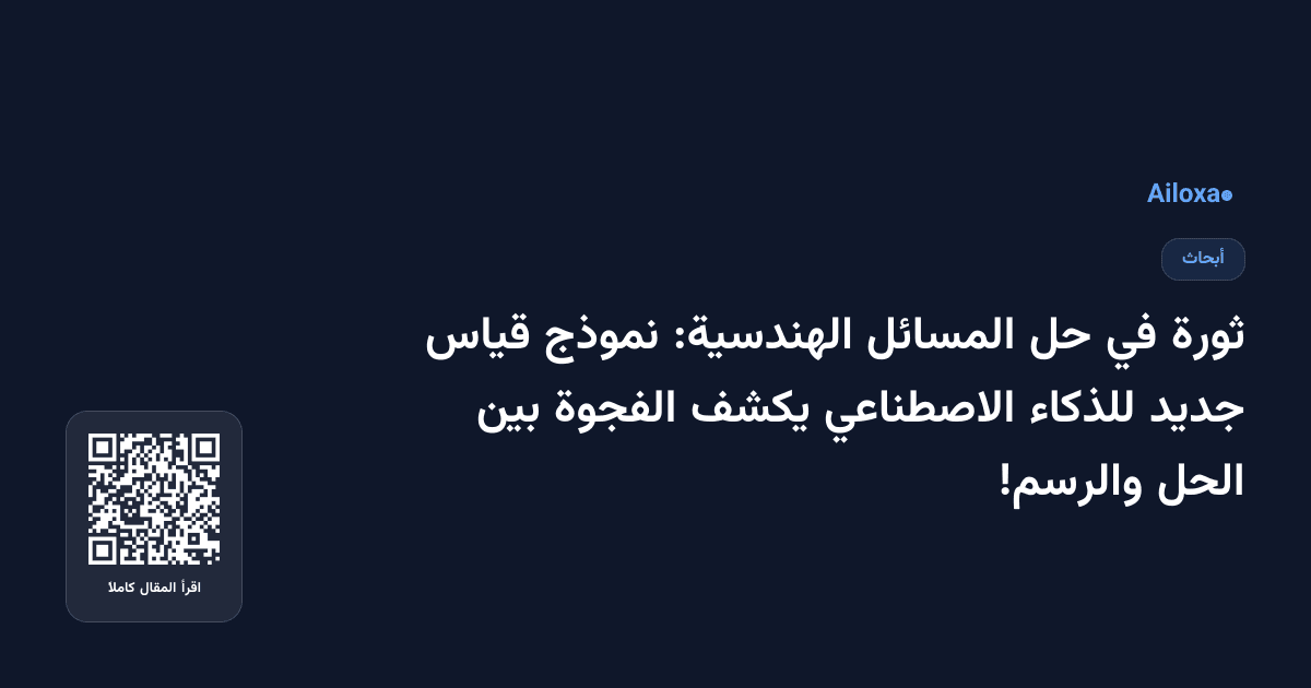 ثورة في حل المسائل الهندسية: نموذج قياس جديد للذكاء الاصطناعي يكشف الفجوة بين الحل والرسم!