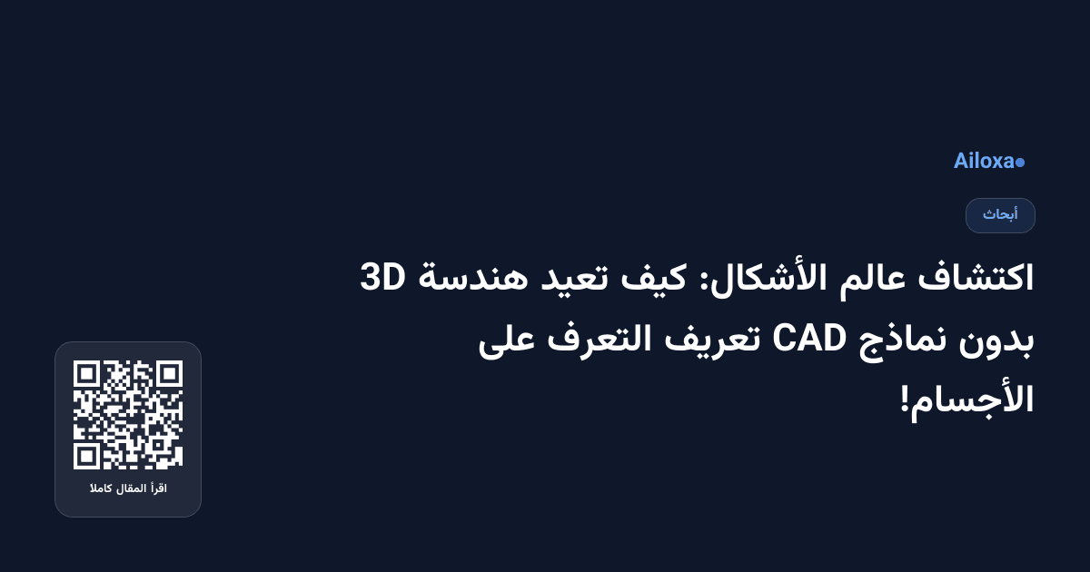 اكتشاف عالم الأشكال: كيف تعيد هندسة 3D بدون نماذج CAD تعريف التعرف على الأجسام!