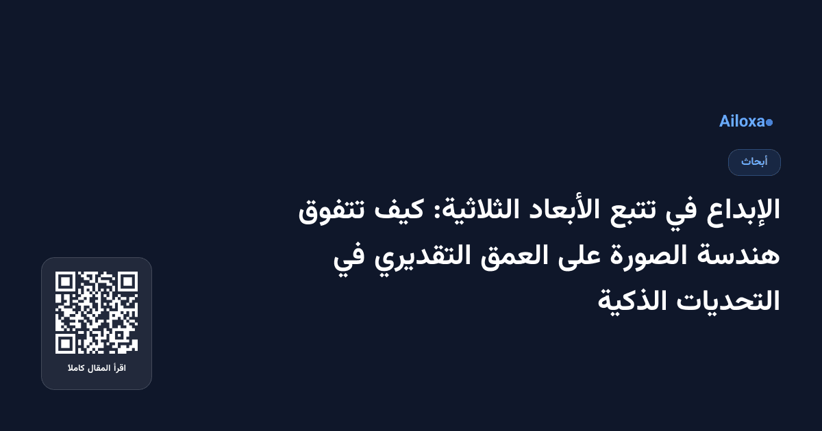 الإبداع في تتبع الأبعاد الثلاثية: كيف تتفوق هندسة الصورة على العمق التقديري في التحديات الذكية