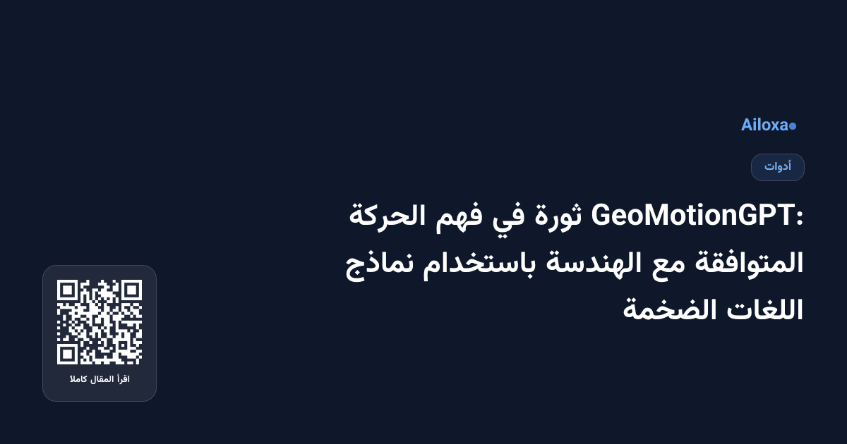 GeoMotionGPT: ثورة في فهم الحركة المتوافقة مع الهندسة باستخدام نماذج اللغات الضخمة