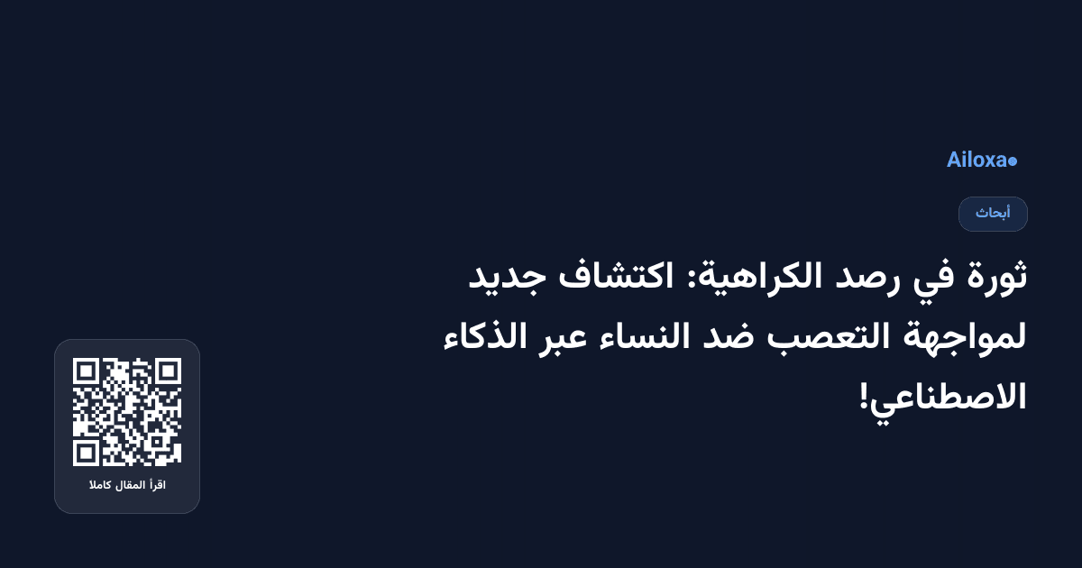 ثورة في رصد الكراهية: اكتشاف جديد لمواجهة التعصب ضد النساء عبر الذكاء الاصطناعي!