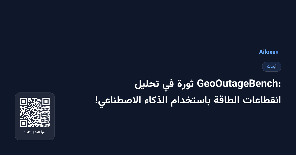 GeoOutageBench: ثورة في تحليل انقطاعات الطاقة باستخدام الذكاء الاصطناعي!