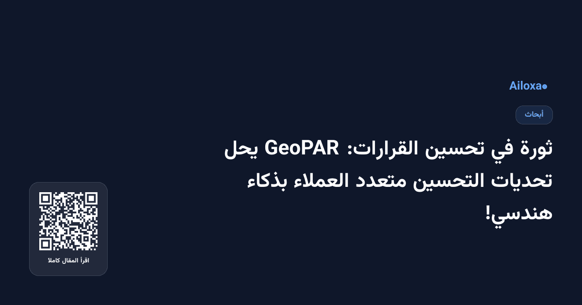 ثورة في تحسين القرارات: GeoPAR يحل تحديات التحسين متعدد العملاء بذكاء هندسي!