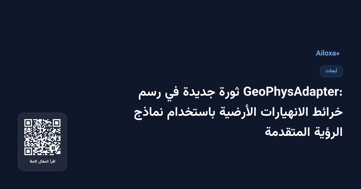 GeoPhysAdapter: ثورة جديدة في رسم خرائط الانهيارات الأرضية باستخدام نماذج الرؤية المتقدمة