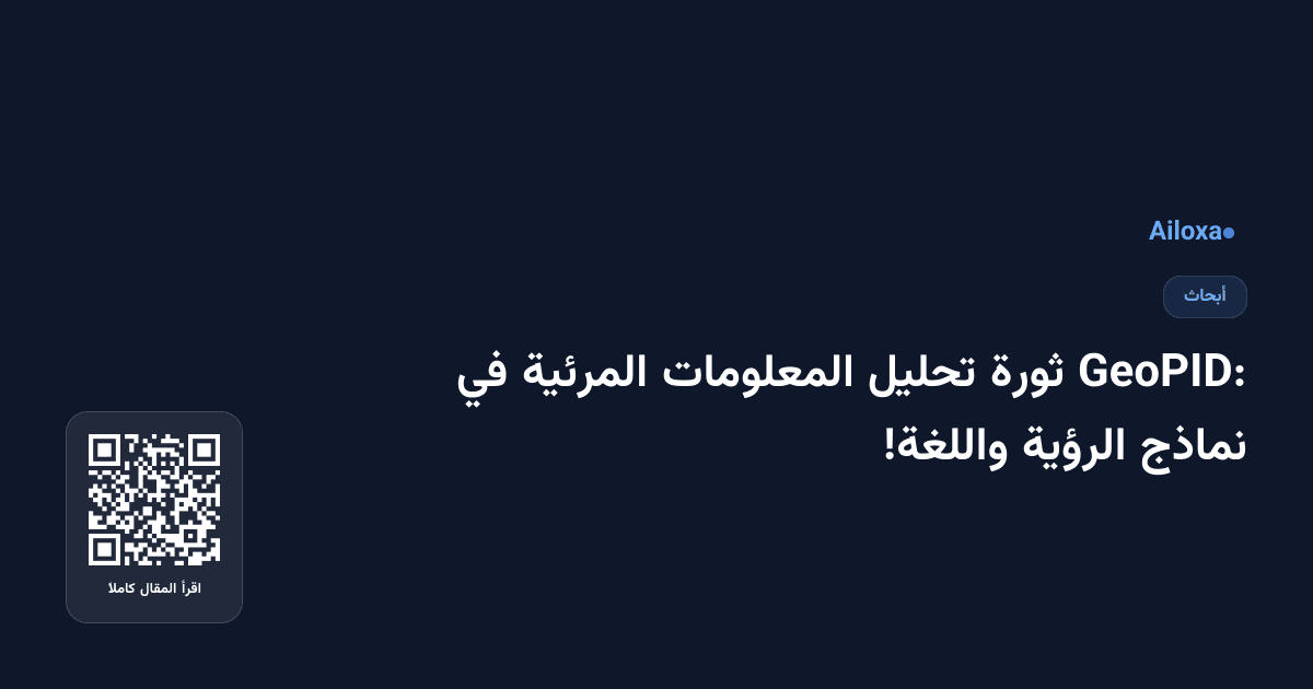 GeoPID: ثورة تحليل المعلومات المرئية في نماذج الرؤية واللغة!