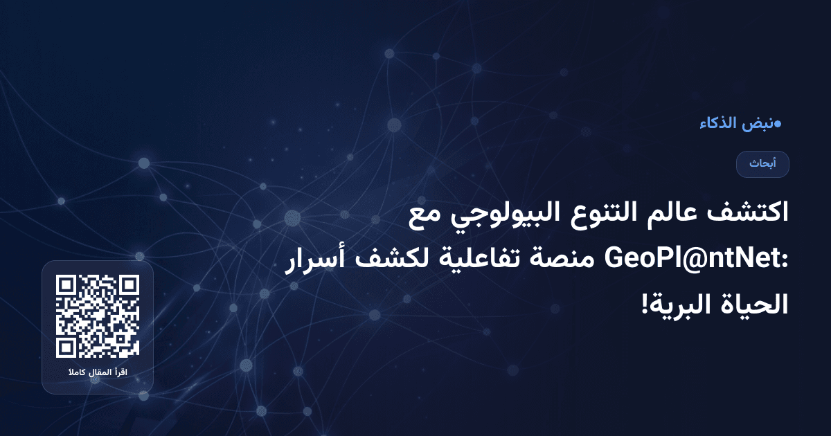 اكتشف عالم التنوع البيولوجي مع GeoPl@ntNet: منصة تفاعلية لكشف أسرار الحياة البرية!