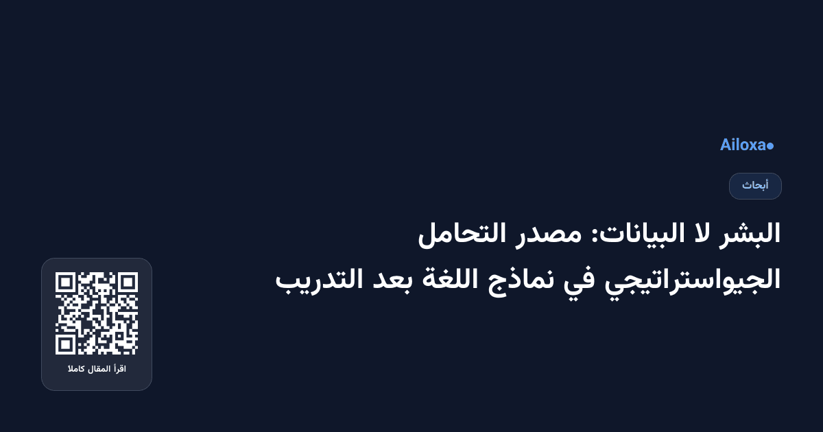 البشر لا البيانات: مصدر التحامل الجيواستراتيجي في نماذج اللغة بعد التدريب