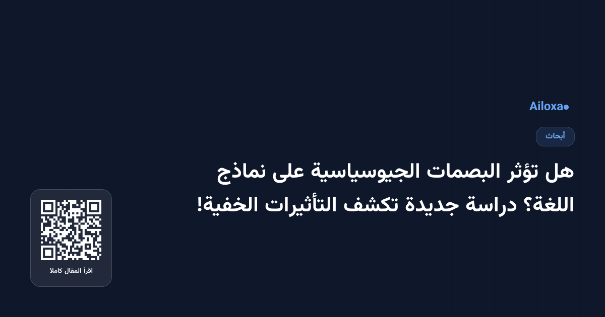 هل تؤثر البصمات الجيوسياسية على نماذج اللغة؟ دراسة جديدة تكشف التأثيرات الخفية!