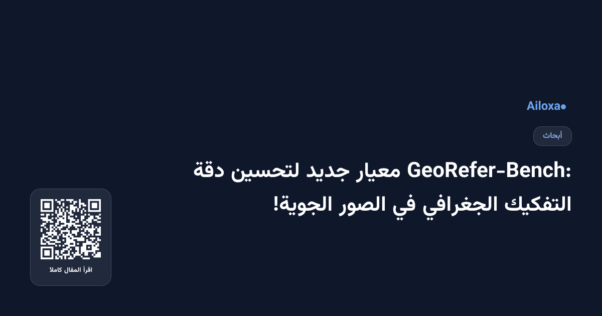 GeoRefer-Bench: معيار جديد لتحسين دقة التفكيك الجغرافي في الصور الجوية!