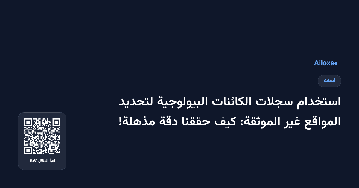 استخدام سجلات الكائنات البيولوجية لتحديد المواقع غير الموثقة: كيف حققنا دقة مذهلة!