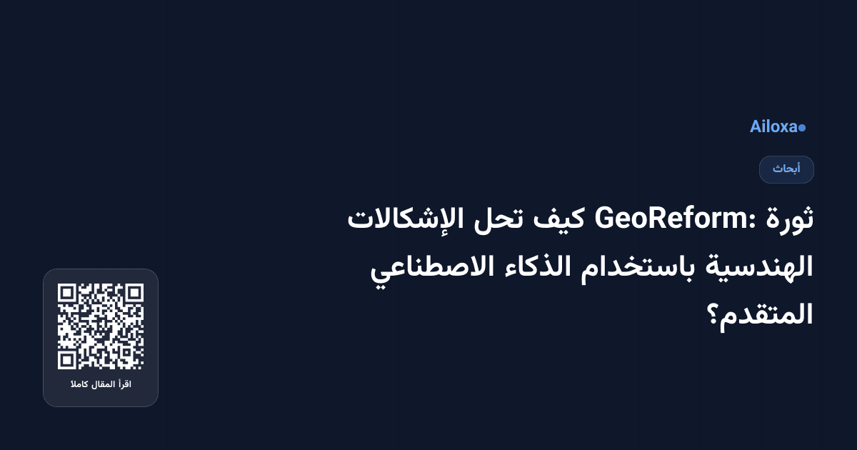 ثورة GeoReform: كيف تحل الإشكالات الهندسية باستخدام الذكاء الاصطناعي المتقدم؟