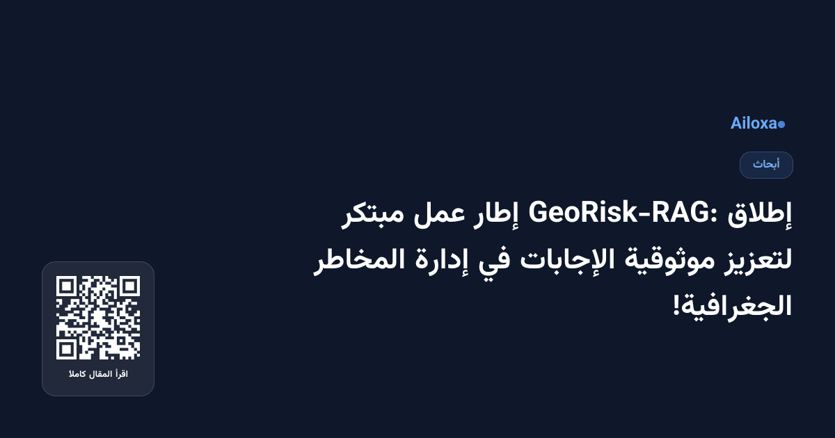 إطلاق GeoRisk-RAG: إطار عمل مبتكر لتعزيز موثوقية الإجابات في إدارة المخاطر الجغرافية!