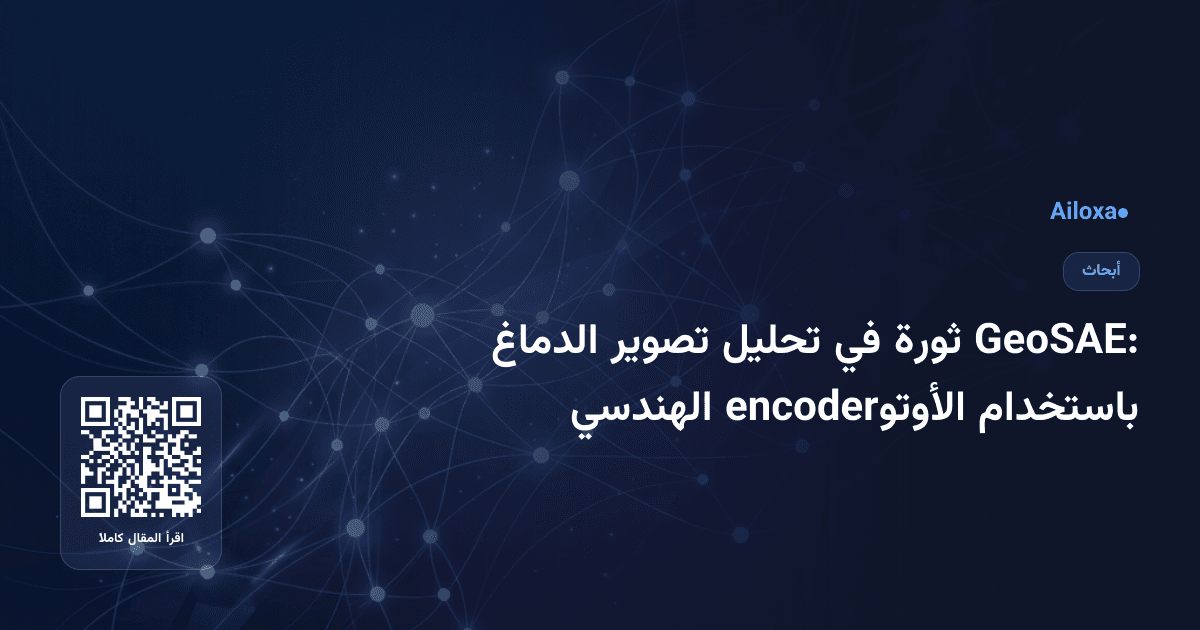 GeoSAE: ثورة في تحليل تصوير الدماغ باستخدام الأوتوencoder الهندسي