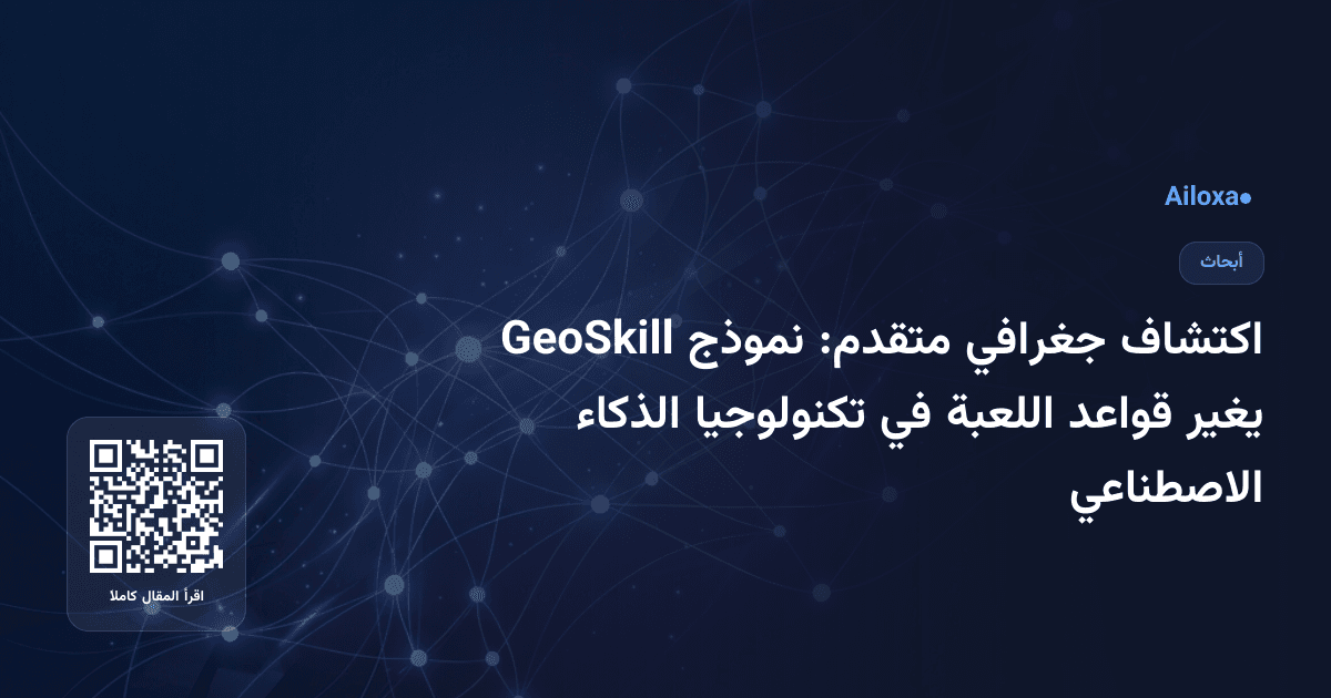 اكتشاف جغرافي متقدم: نموذج GeoSkill يغير قواعد اللعبة في تكنولوجيا الذكاء الاصطناعي