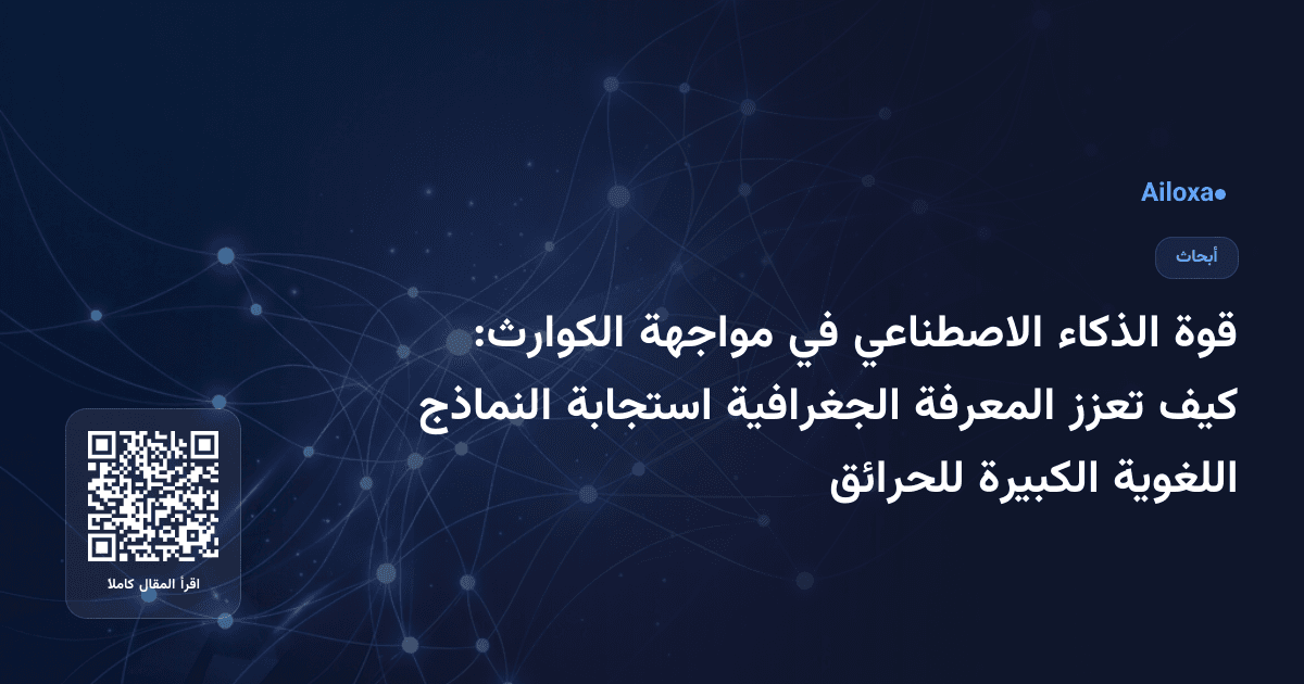 قوة الذكاء الاصطناعي في مواجهة الكوارث: كيف تعزز المعرفة الجغرافية استجابة النماذج اللغوية الكبيرة للحرائق