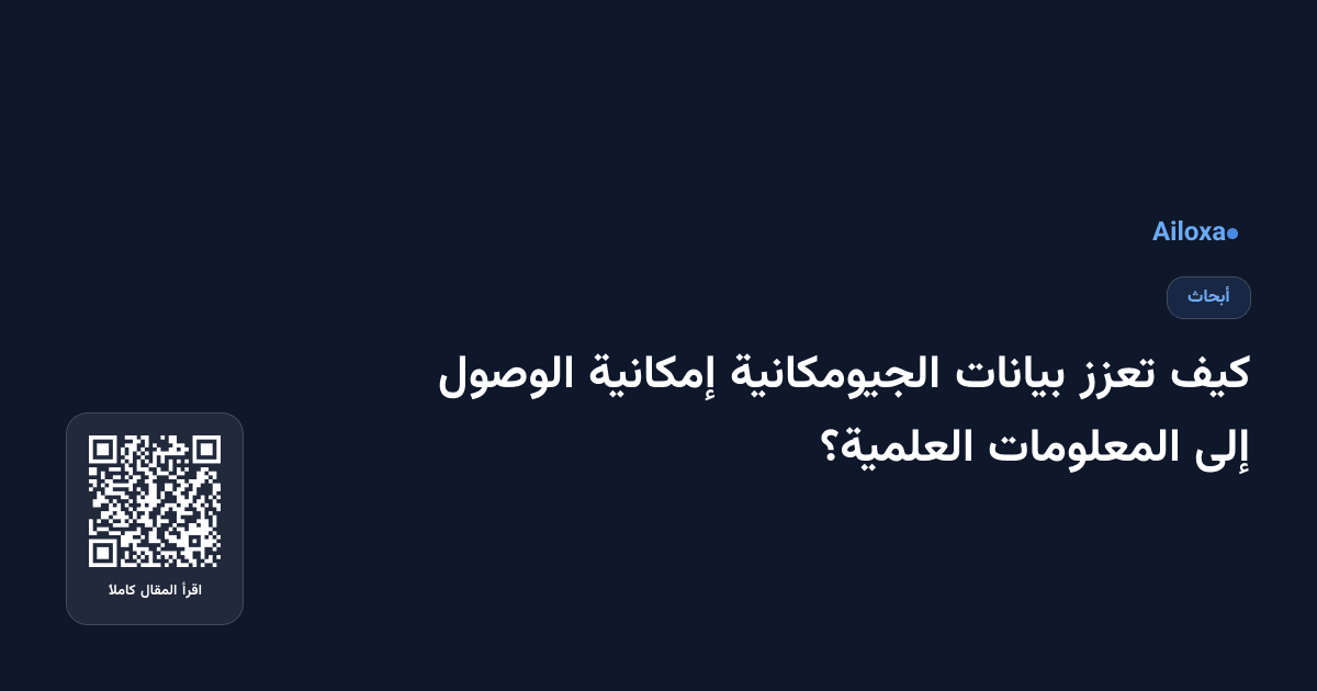 كيف تعزز بيانات الجيومكانية إمكانية الوصول إلى المعلومات العلمية؟