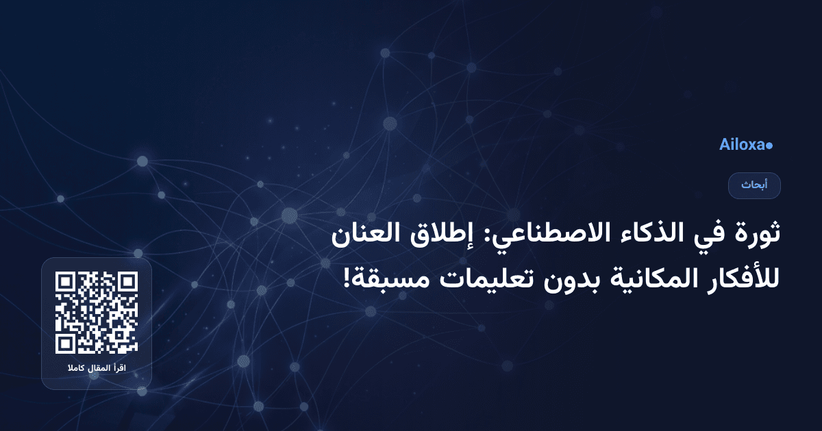 ثورة في الذكاء الاصطناعي: إطلاق العنان للأفكار المكانية بدون تعليمات مسبقة!
