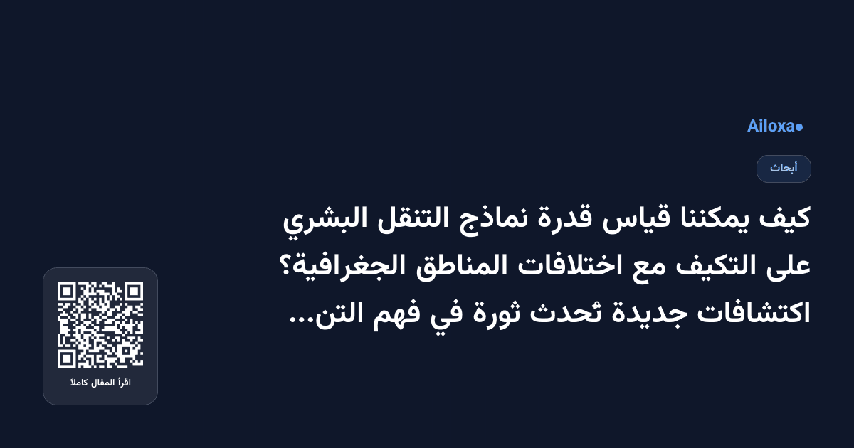 كيف يمكننا قياس قدرة نماذج التنقل البشري على التكيف مع اختلافات المناطق الجغرافية؟ اكتشافات جديدة تُحدث ثورة في فهم التنقل!