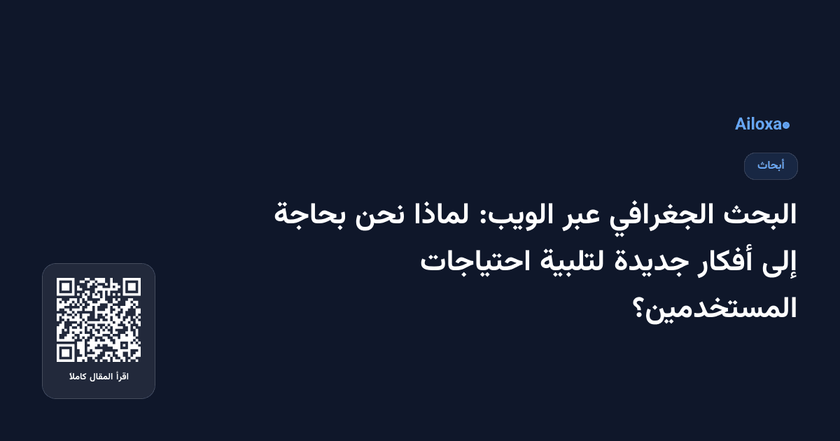 البحث الجغرافي عبر الويب: لماذا نحن بحاجة إلى أفكار جديدة لتلبية احتياجات المستخدمين؟