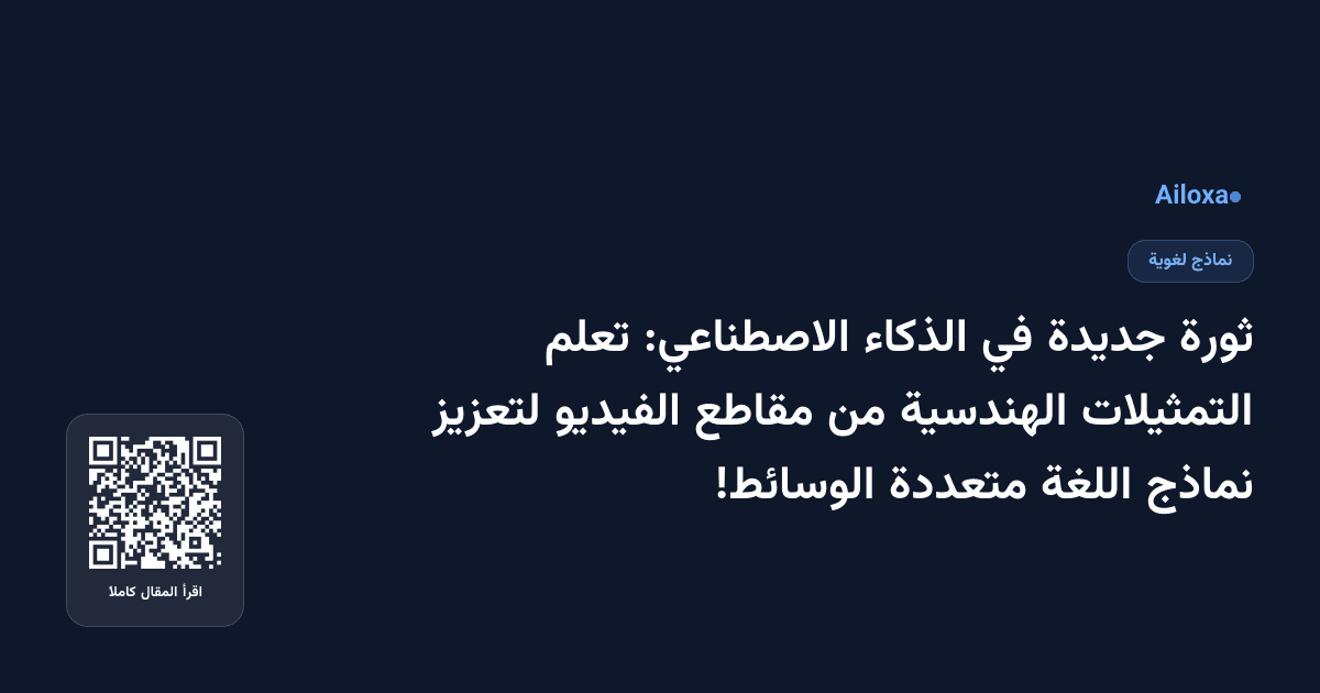 ثورة جديدة في الذكاء الاصطناعي: تعلم التمثيلات الهندسية من مقاطع الفيديو لتعزيز نماذج اللغة متعددة الوسائط!